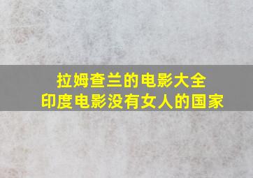 拉姆查兰的电影大全 印度电影没有女人的国家